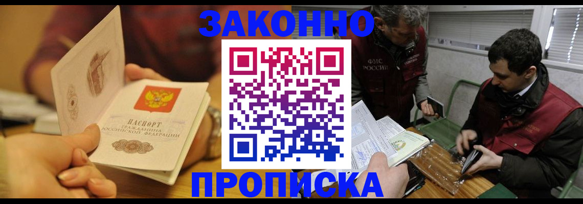 прописка законно в Челябинской области